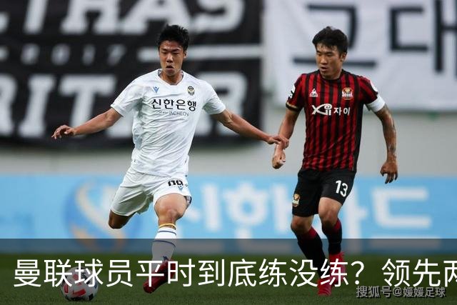 曼联球员平时到底练没练？领先两球被翻盘，谢什科原地思考人生