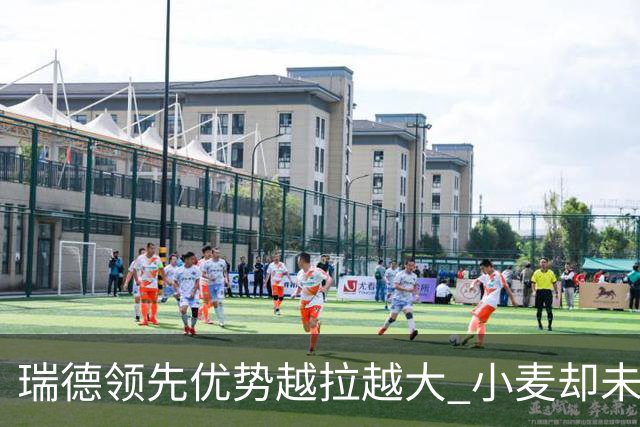 瑞德领先优势越拉越大 小麦却未放下总冠军雄心